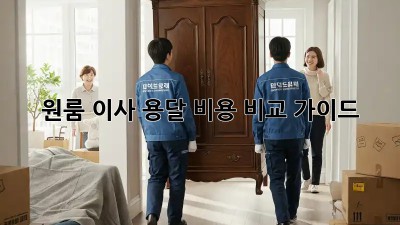 원룸 이사, 용달 비용 비교 가이드