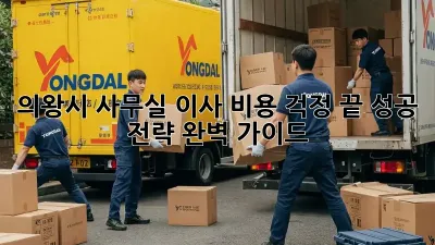 의왕시 사무실 이사, 비용 걱정 끝! 성공 전략 완벽 가이드