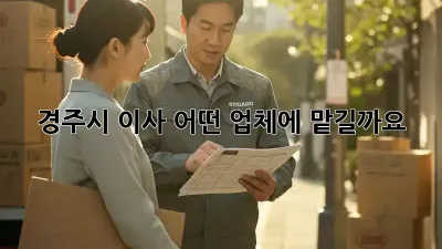 경주시 이사, 어떤 업체에 맡길까요?