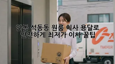 안동 석동동 원룸 이사, 용달로 안전하게! 최저가 이사 꿀팁