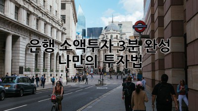 은행 소액투자, 3분 완성 나만의 투자법!