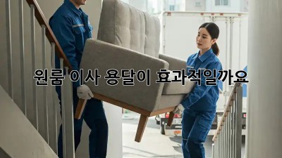 원룸 이사, 용달이 효과적일까요?