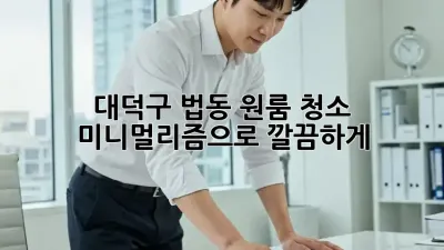 대덕구 법동 원룸 청소🧹✨: 미니멀리즘으로 깔끔하게!