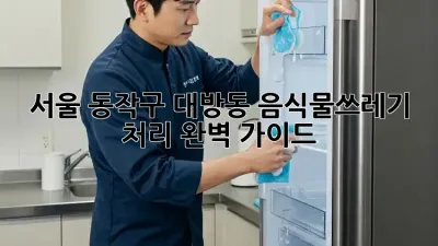 서울 동작구 대방동 음식물쓰레기 처리 완벽 가이드