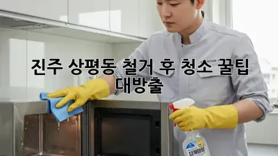진주 상평동 철거 후 청소🧹✨: 꿀팁 대방출!